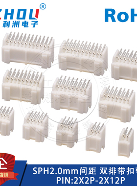 SPH2.0连接器 2.0mm间距双排弯针带扣针座 SPH接插件 插座