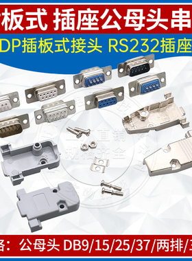 焊线式DB-9P 公头/母头/金属外壳 RS232 串口 COM 9针9芯 连接器