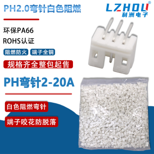 整包PH2.0弯针白色铜针阻燃针座接插件PH2.0间距立式 插件接线端子