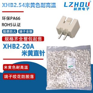 整包XHB2.54直针米色阻燃耐高温接插件2.54带扣立式插件接线端子