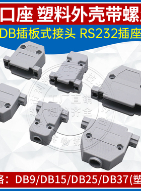 DB插板式接头DB9/15/25/37 串口座 塑料外壳带螺丝 RS232并口外壳