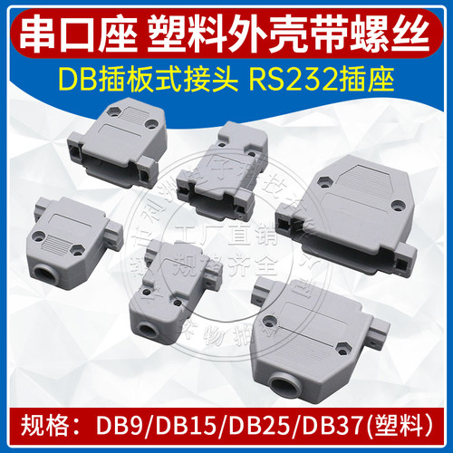 DB插板式接头DB9/15/25/37 串口座 塑料外壳带螺丝 RS232并口外壳