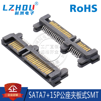 SATA7P+15P公座SMT夹板式贴片