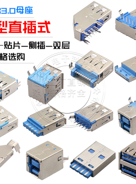 USB连接器USB3.0连接器USB接口母座公座方口A型B直插直针弯针贴片