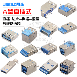 USB连接器USB3.0连接器USB接口母座公座方口A型B直插直针弯针贴片
