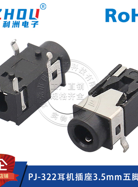 3.5mm耳机母座PJ-322卧式5脚卧式弯插音频插座耳机母座插头插座