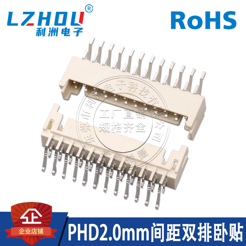 利洲电子PHD2.0mm间距双排卧贴
