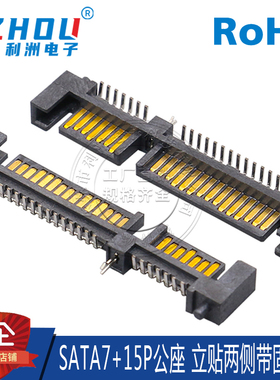 SATA7P+15P公座 带固定塑胶凸点 立贴式 数据传输接口 连接器