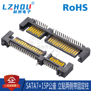 数据传输接口 SATA7P 立贴式 带固定塑胶凸点 连接器 15P公座