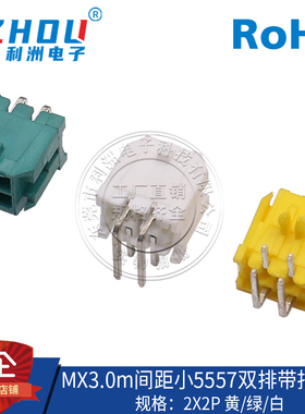 MX3.0连接器3.0mm间距90度弯针双排带扣针座小5557接插件插座接口