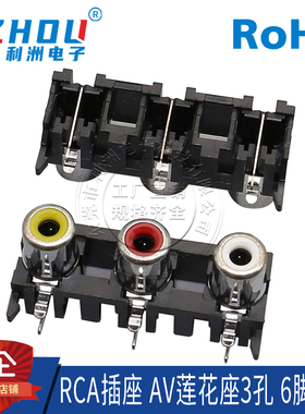 AV插座 RCA插座 三孔 6脚插件 音频插座 AV莲花座 AV3-8.4-05接口