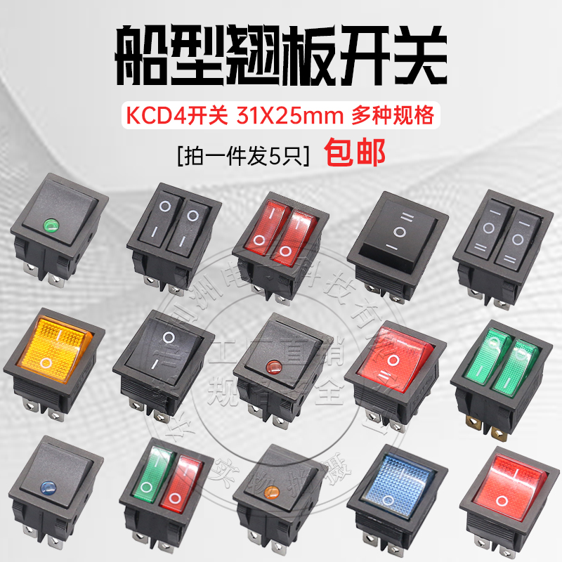 KCD4船型开关 31*25mm 电饼档开关翘板 电源双联带灯开关