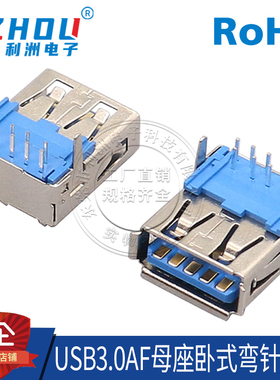 USB3.0 A型母座 90度弯针 卧式 卷边 直脚 插脚式 数据传输接口
