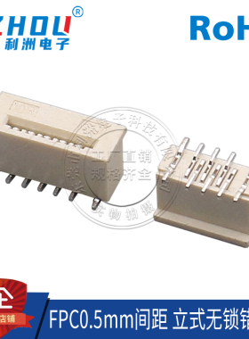 FPC扁平连接器0.5mm间距立式无锁式贴片错位脚 FPC扁平连接器插座