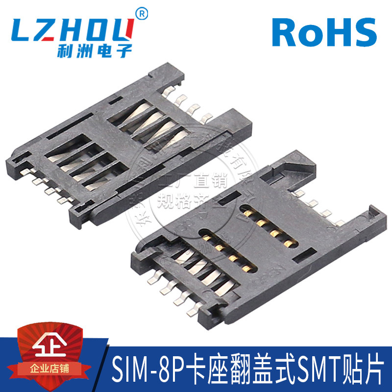 SIM8P卡座翻盖式卡座贴片式