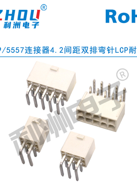 5557/5569连接器4.2mm间距双排带扣弯针LCP耐高温ATX电源座接插件