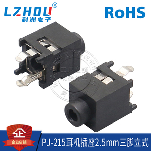 耳机插座 PJ-215 2.5mm 3脚2只固定脚 立式插件 耳机母座 接口