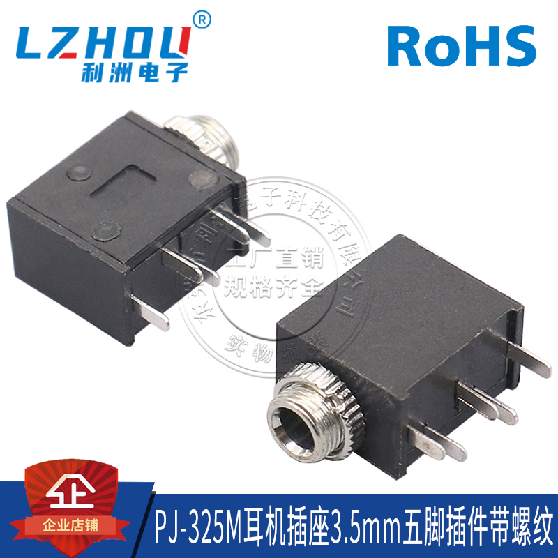 耳机插座立式利洲电子