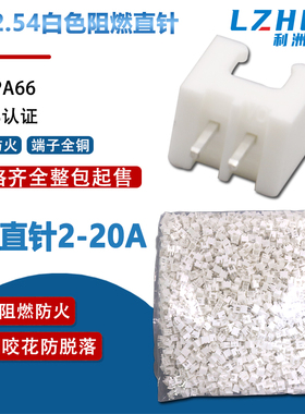 整包XH2.54直针白色铜针阻燃TJC3接插件XH2.54连接器立式插件端子