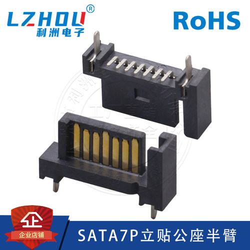 利洲电子SATA7P立贴公座半臂