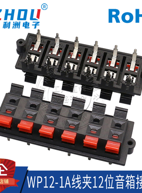 WP12-1A线夹12位音箱接线柱单排12P弹簧接线座12脚立式直插测试夹