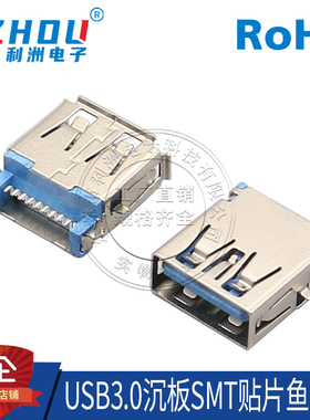 USB连接器USB3.0 AF母座沉板SMT鱼叉脚沉板贴片USB连接器接口插座