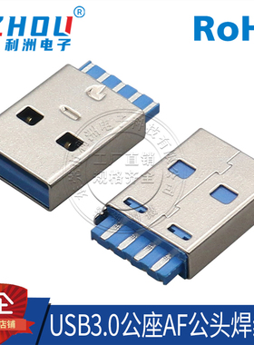 USB3.0 A型公座 AM公座 焊线式 USB3.0 短体 公座 高速传输接口