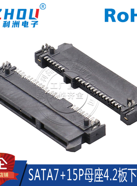 SATA7+15P母座SMT贴片板下4.2H卧贴鱼叉脚SATA接口数据传输连接器