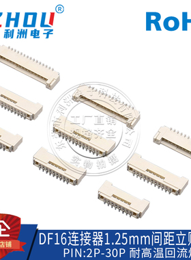 DF16接插件 1.25mm间距 SMT贴片式 立贴 2P-30P 针座 连接器 接口