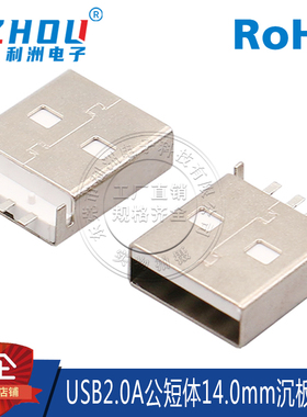 USB2.0公座AM型沉板短体14.0mm带柱SMT贴片式USB连接器传输接口