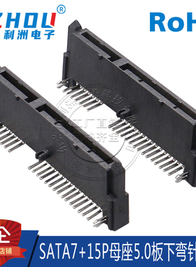 SATA7+15P母座5.0板下弯针90度带定位柱SATA连接器数据传输接口