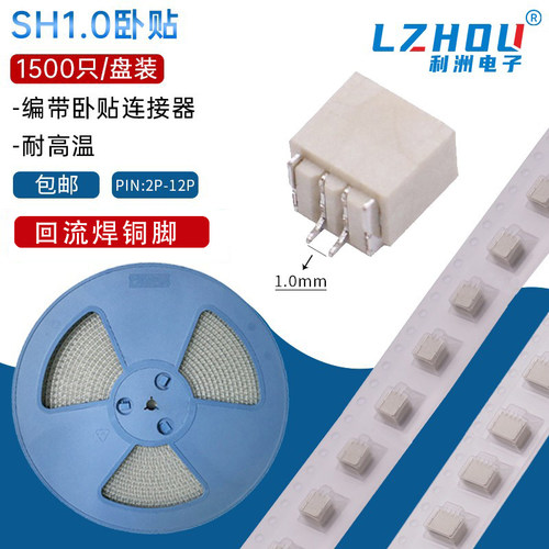 SH1.0间距卧贴接插件耐高温