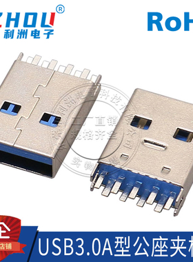 USB连接器USB3.0公座A公180度直插短体焊板AF公头夹板连接器插座