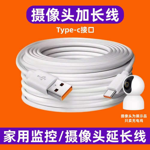 监控摄像头数据线适用小米360萤石乔安安卓typec加长电源延长线