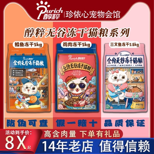 醇粹猫粮5kg/10kg无谷冻干全价成猫幼猫增肥营养发腮猫食纯粹金标