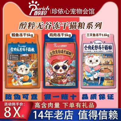 【醇粹热销推荐店】猫粮底价促销