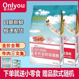 欧力优猫粮10kg全期牛肉三文鱼全价成猫幼猫通用型全阶段流浪猫粮