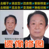 生活照改遗像照修复处理去世老人黑白灵堂照ps修改图片模糊变高清