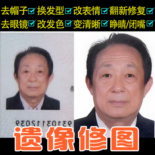 生活照改遗像照修复处理去世老人黑白灵堂照ps修改图片模糊变高清