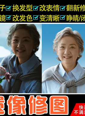 遗像ps遗照修复处理清晰老人像旧照翻新制作高清黑白生活照改遗像