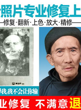 专业PS老照片翻新黑白照上色旧照片修复补变清晰遗像处理还原复新