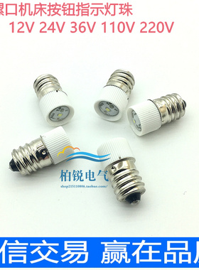 E12螺口LED小灯泡12V/24V/36V/110V3W5W仪表仪器按钮指示灯珠白