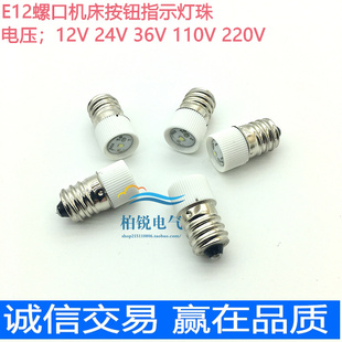 E12螺口LED小灯泡12V/24V/36V/110V3W5W仪表仪器按钮指示灯珠白