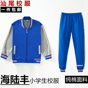 汕尾校服 海丰陆丰小学生校服蓝色纯棉冬季套装 男女外套通用服.