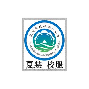 塘栖一小 夏装 校服专拍###.