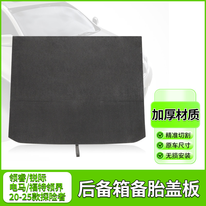 福特领睿后备箱备胎盖板探险者尾箱垫领裕承重板锐际轮胎硬板电马