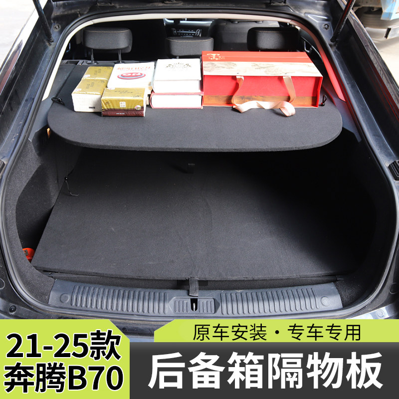 奔腾B70t77后备箱升级隔物板