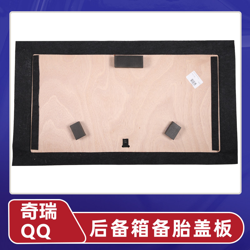 适用于奇瑞qq备胎盖板后备箱轮胎硬隔板行李箱地毯垫承重板