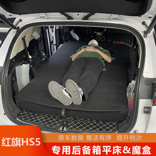 中国一汽红旗hs5后备箱床车改装车魔盒定制置物箱收纳铺平车床车