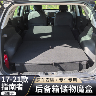 吉普指南者后备箱改装储物魔盒床车多功能收纳整理找平置物盒定制